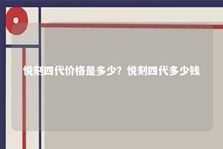 悦刻四代价格是多少？悦刻四代多少钱 